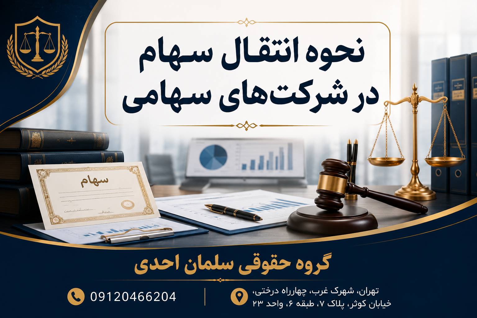 نحوه انتقال سهام در شرکت های سهامی