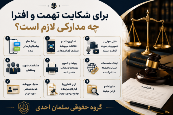 تهمت و افترا