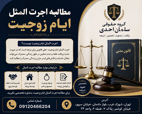مطالبه اجرت المثل ایام زوجیت
