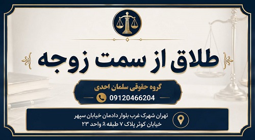 طلاق از سمت زوجه