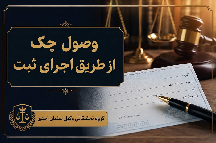 وصول چک از طریق اجرای ثبت