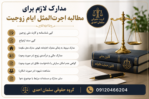 مطالبه اجرت المثل ایام زوجیت