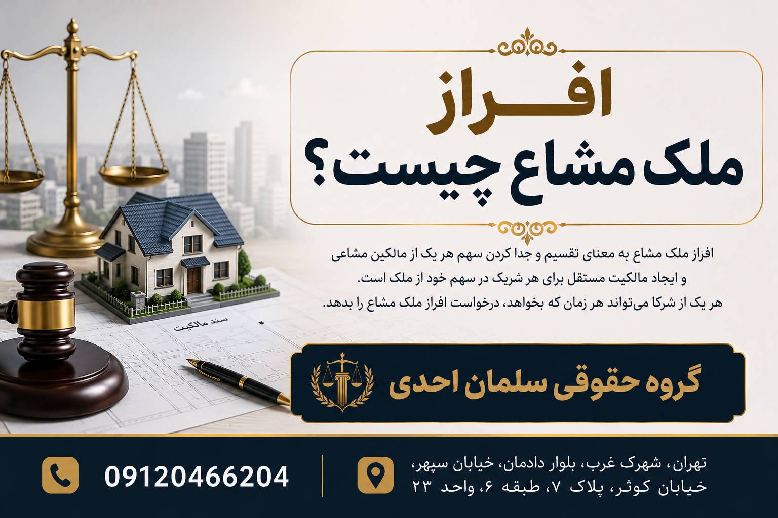 افراز ملک مشاع چیست؟