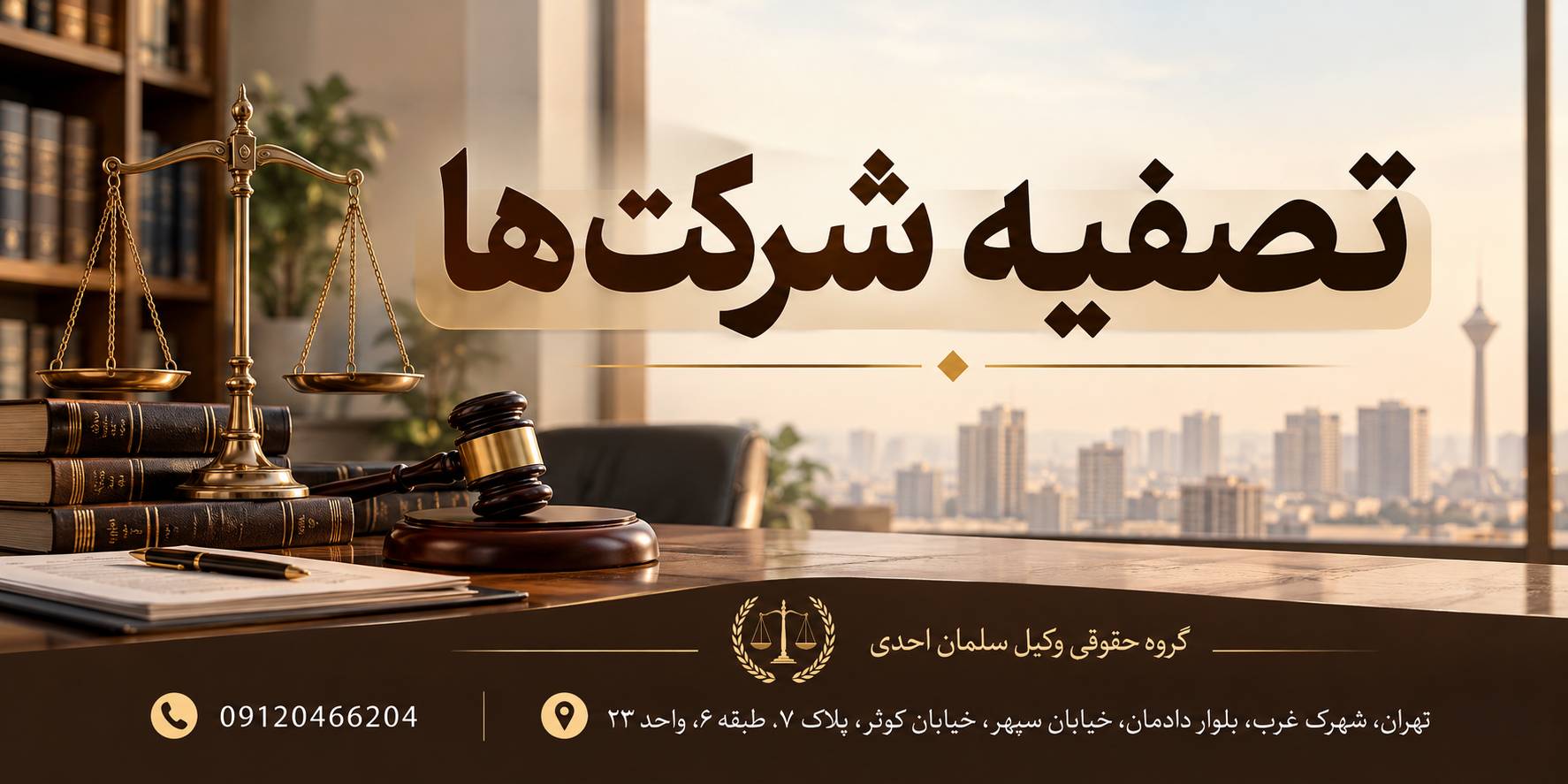 تصفیه شرکت ها