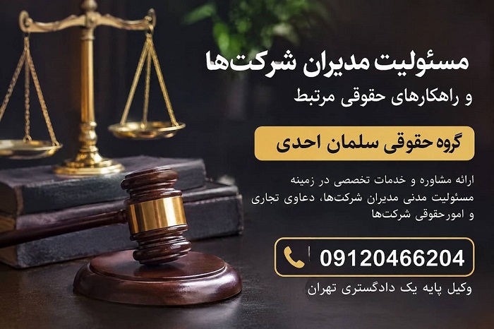 مسئولیت مدیران شرکت ها