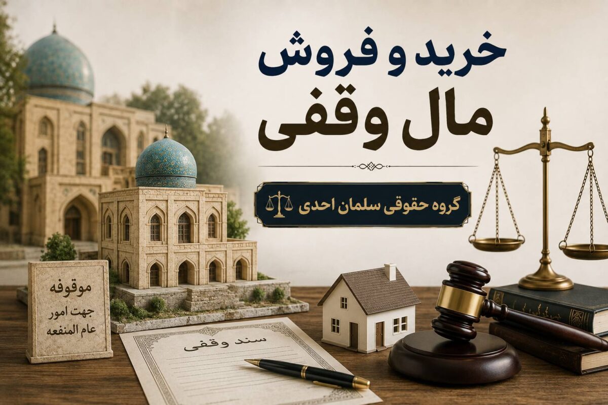 خرید و فروش مال وقفی