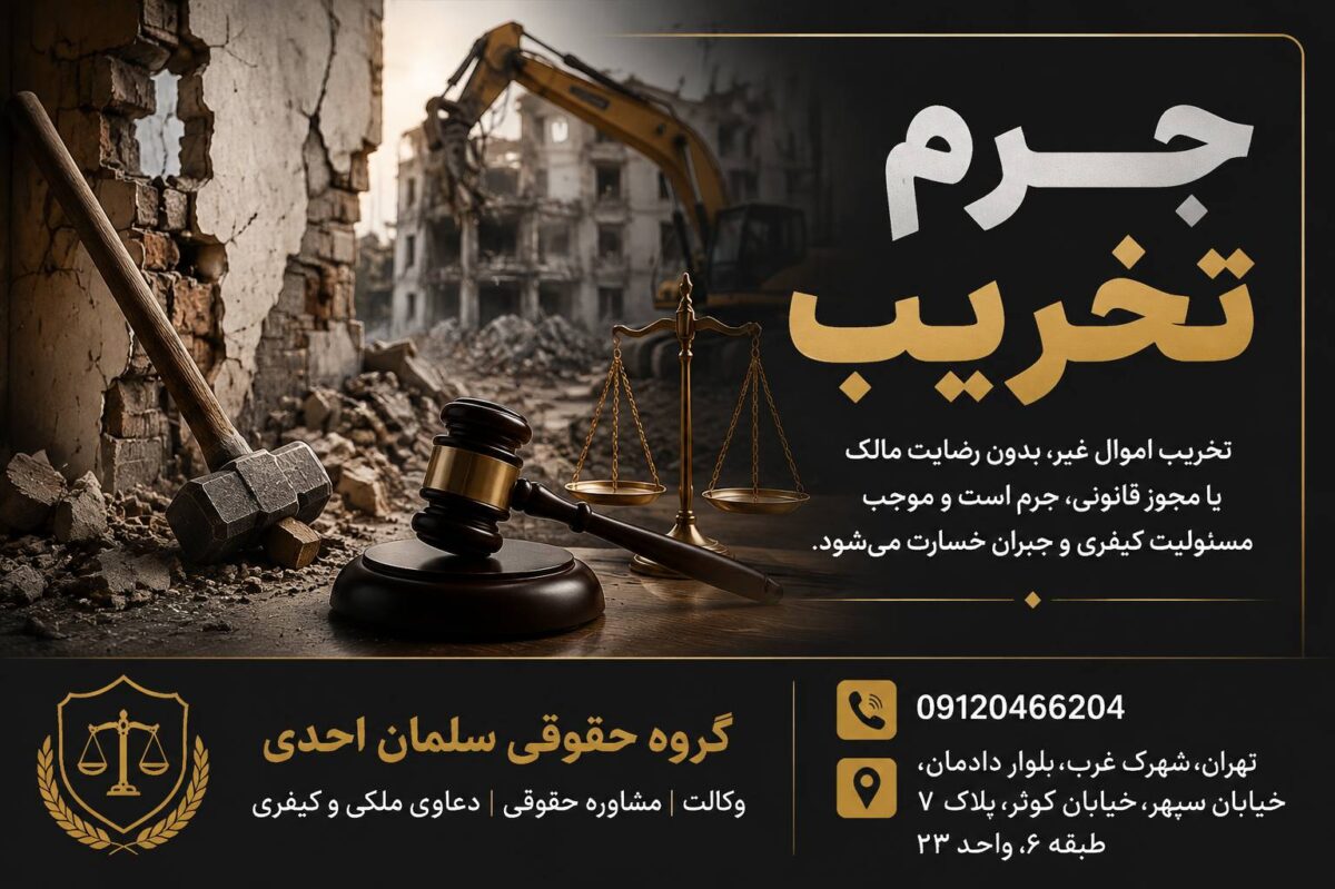 جرم تخریب