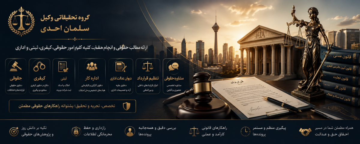 گروه حقوقی وکیل سلمان احدی