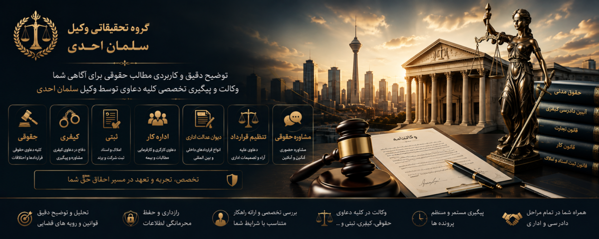 گروه حقوقی وکیل سلمان احدی