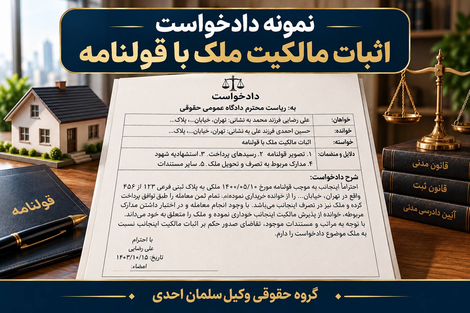 اثبات مالکیت ملک با قولنامه