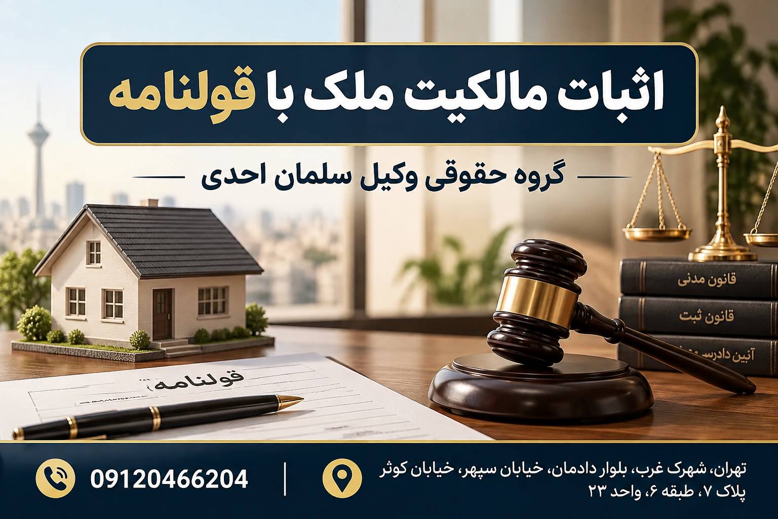 اثبات مالکیت ملک با قولنامه
