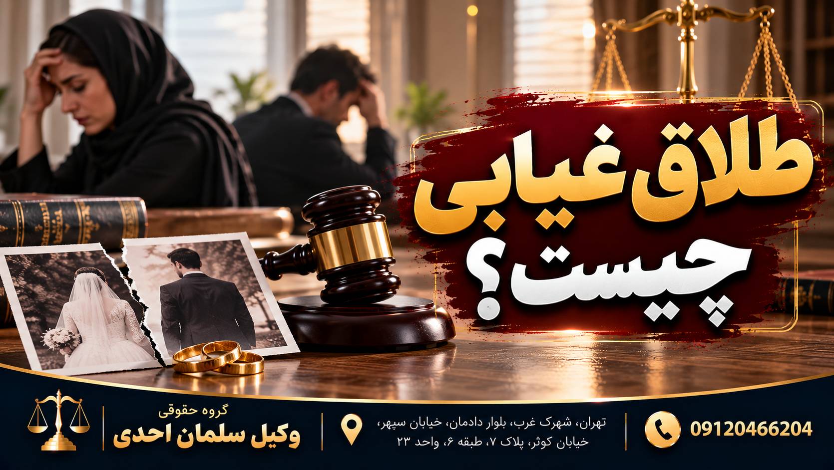 طلاق غیابی چیست؟