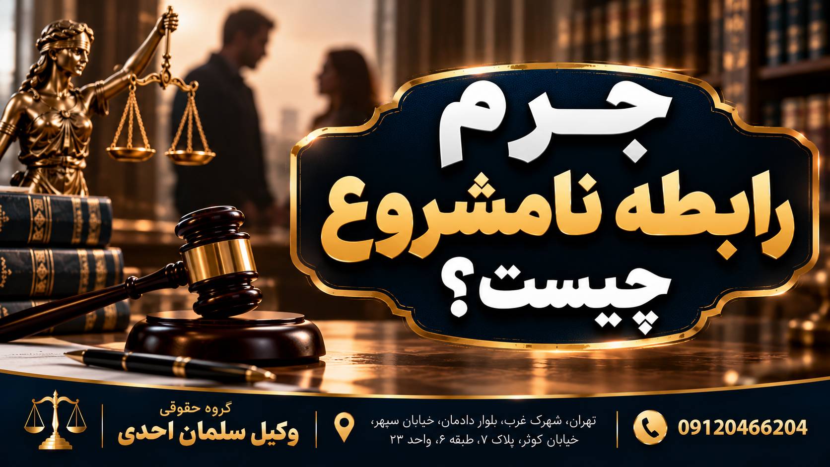 جرم رابطه نامشروع چیست؟