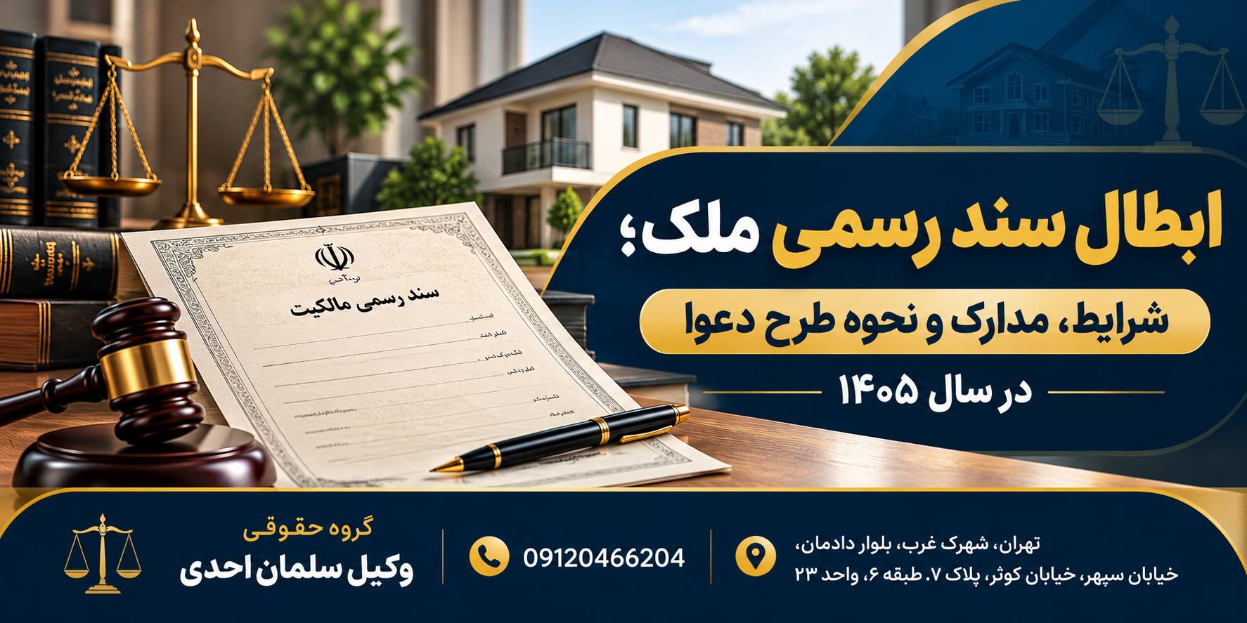 ابطال سند رسمی ملک؛ شرایط، مدارک و نحوه طرح دعوا در سال ۱۴۰۵