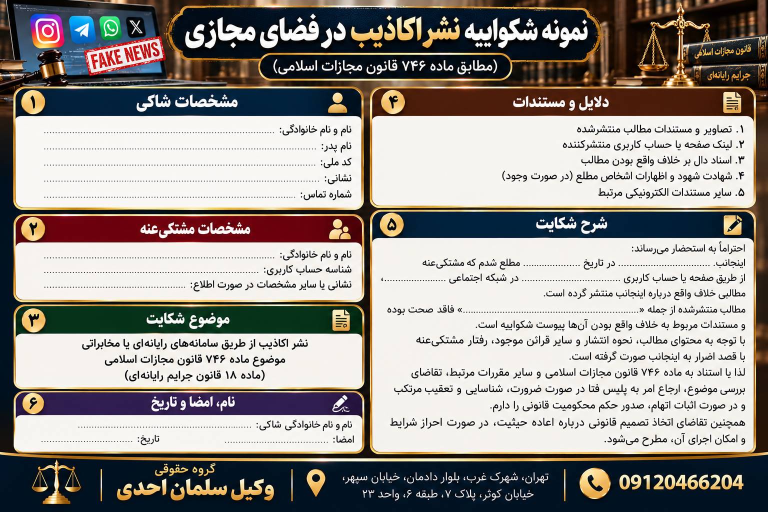 جرم نشر اکاذیب در فضای مجازی
