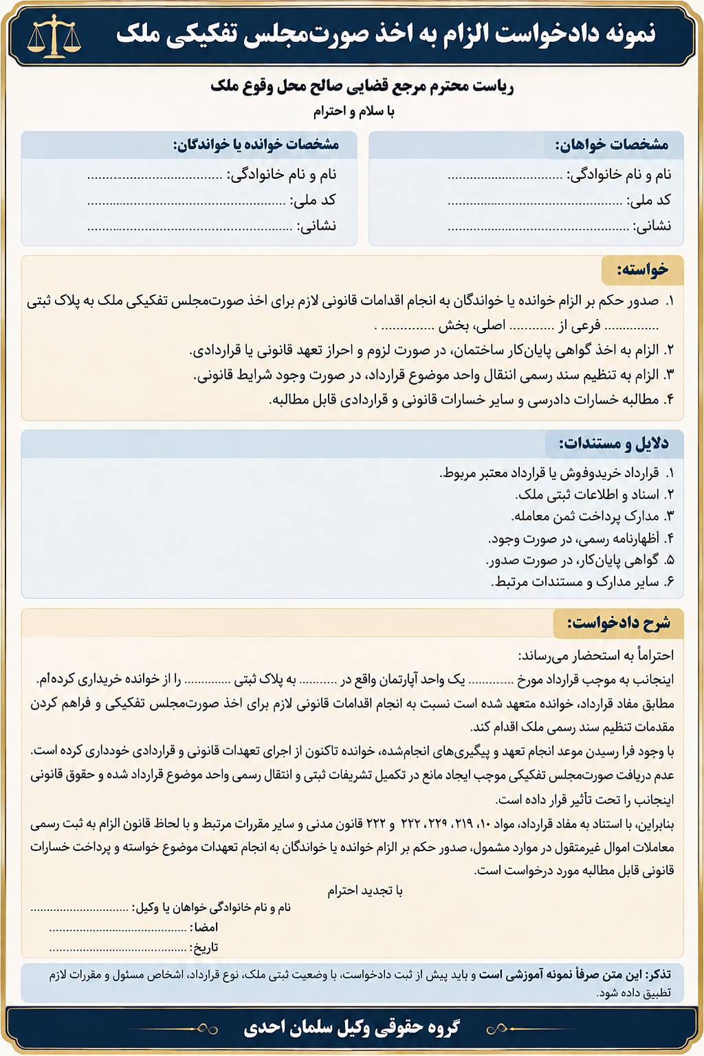 الزام به اخذ صورتمجلس تفکیکی ملک