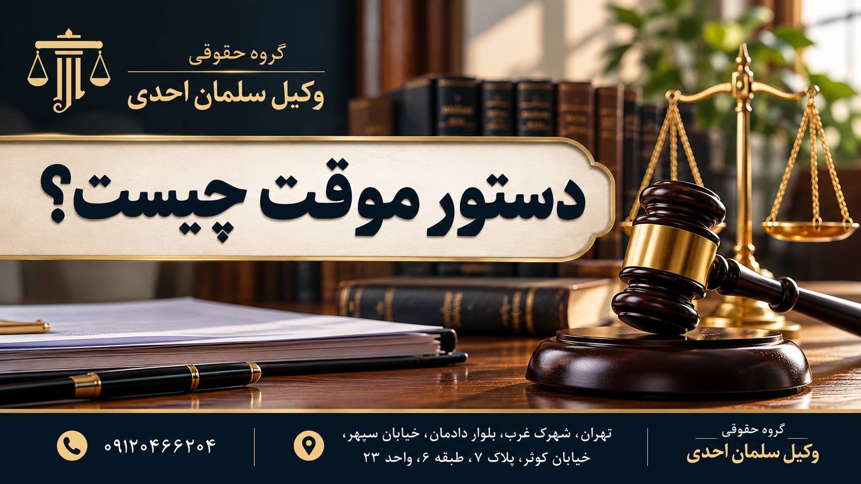 دستور موقت چیست؟