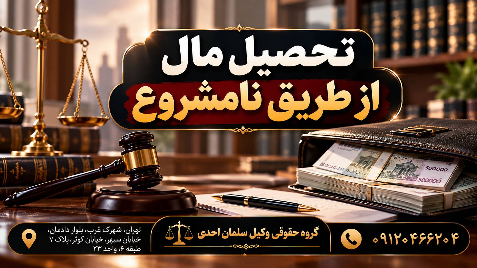 تحصیل مال از طریق نامشروع