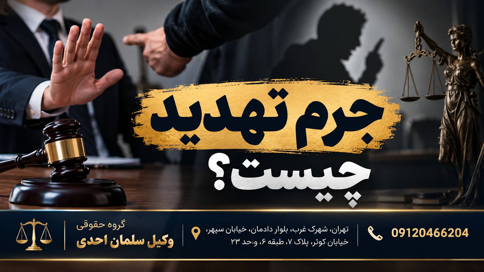 جرم تهدید چیست؟ مجازات تهدید به قتل، آبروریزی و انتشار عکس