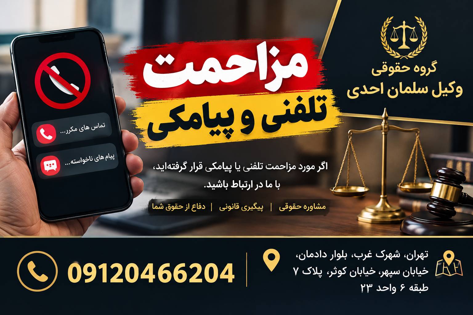 مزاحمت تلفنی و پیامکی