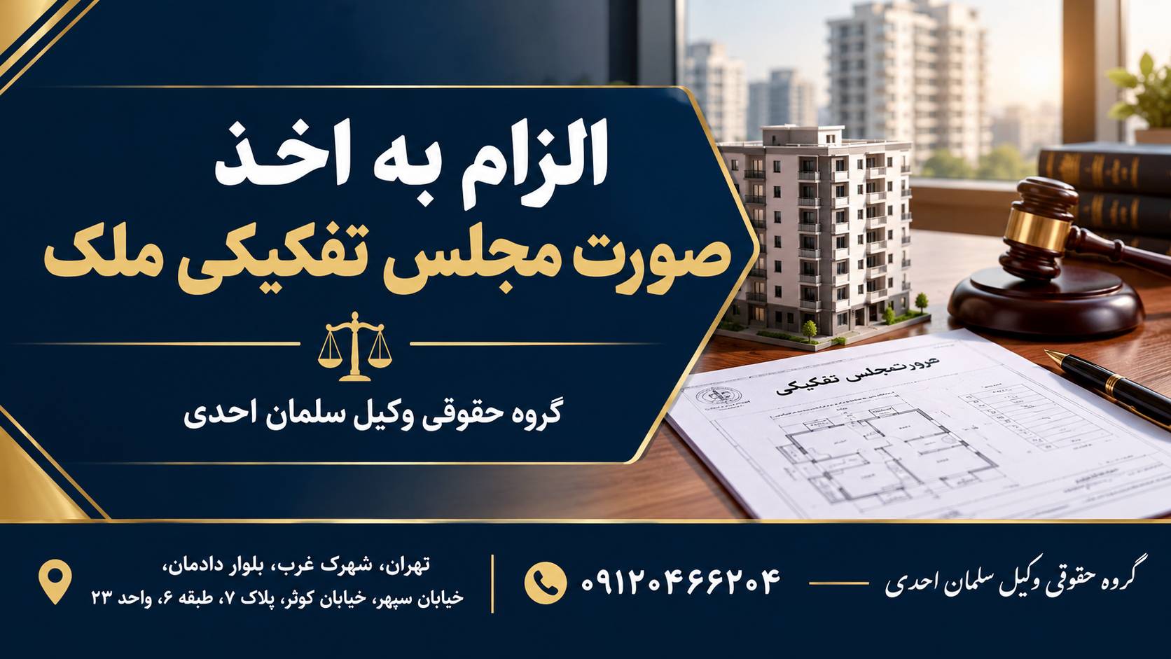 الزام به اخذ صورت‌مجلس تفکیکی ملک