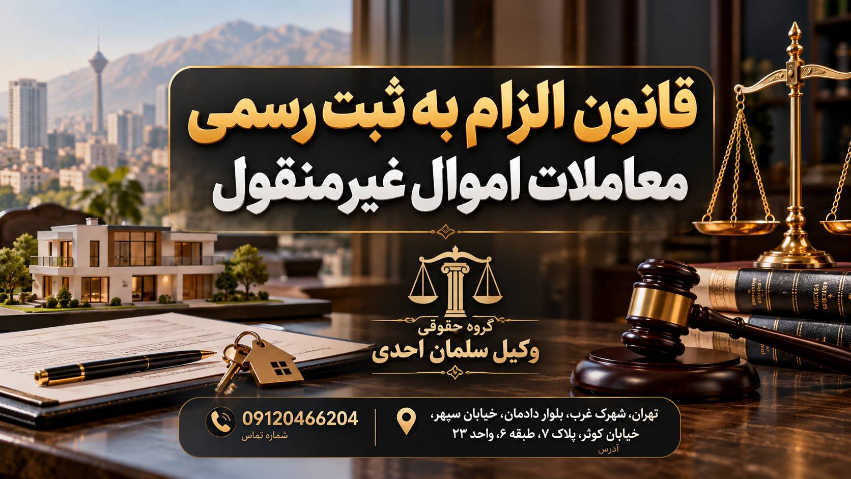 قانون الزام به ثبت رسمی معاملات اموال غیرمنقول