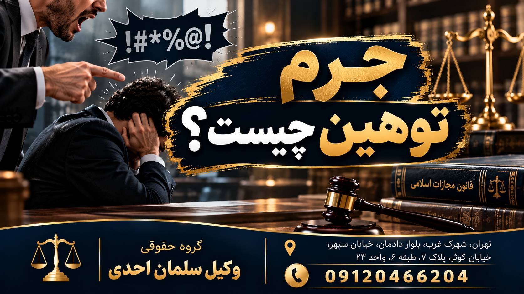 جرم توهین چیست؟