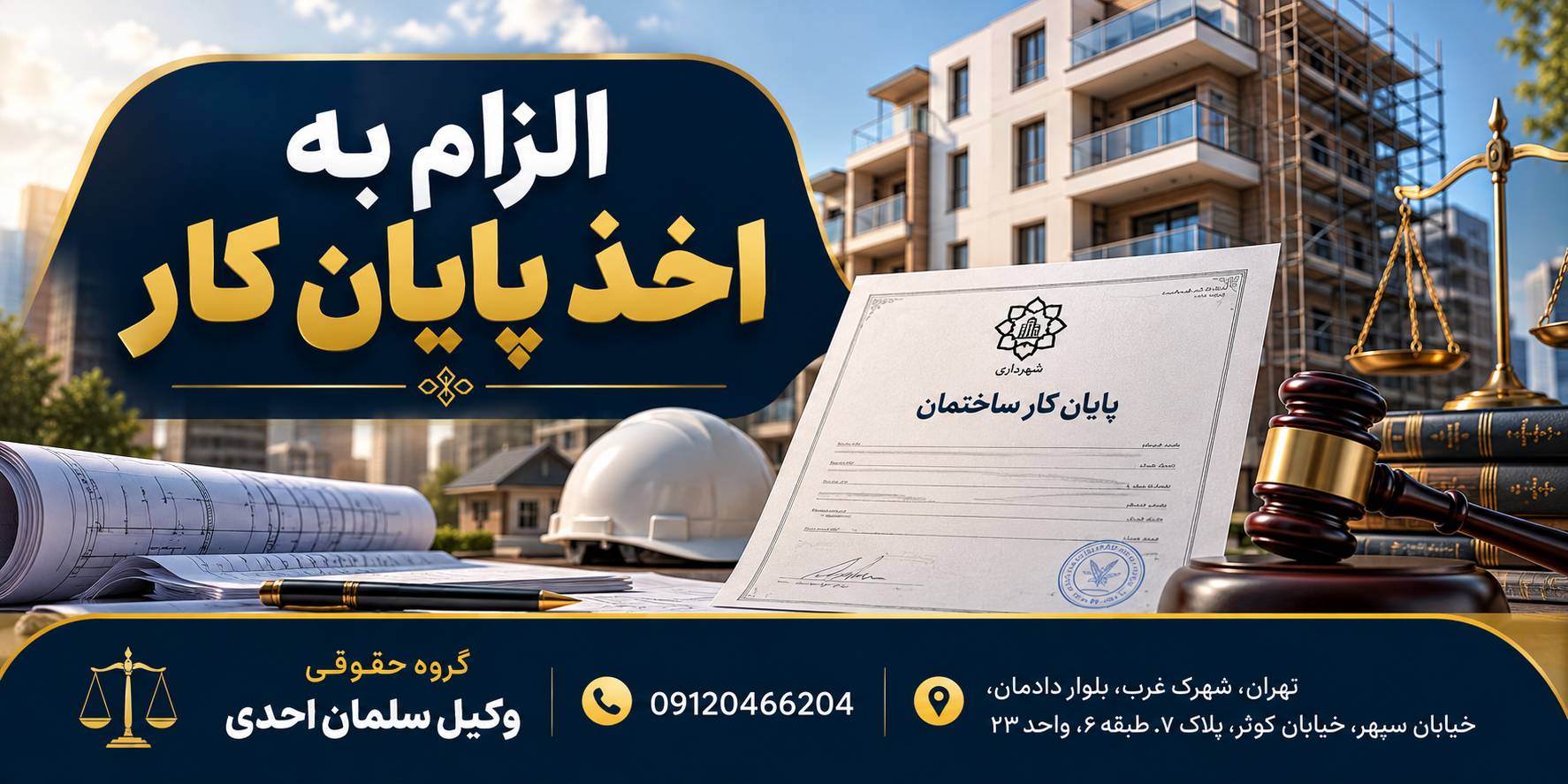 الزام به اخذ پایان کار