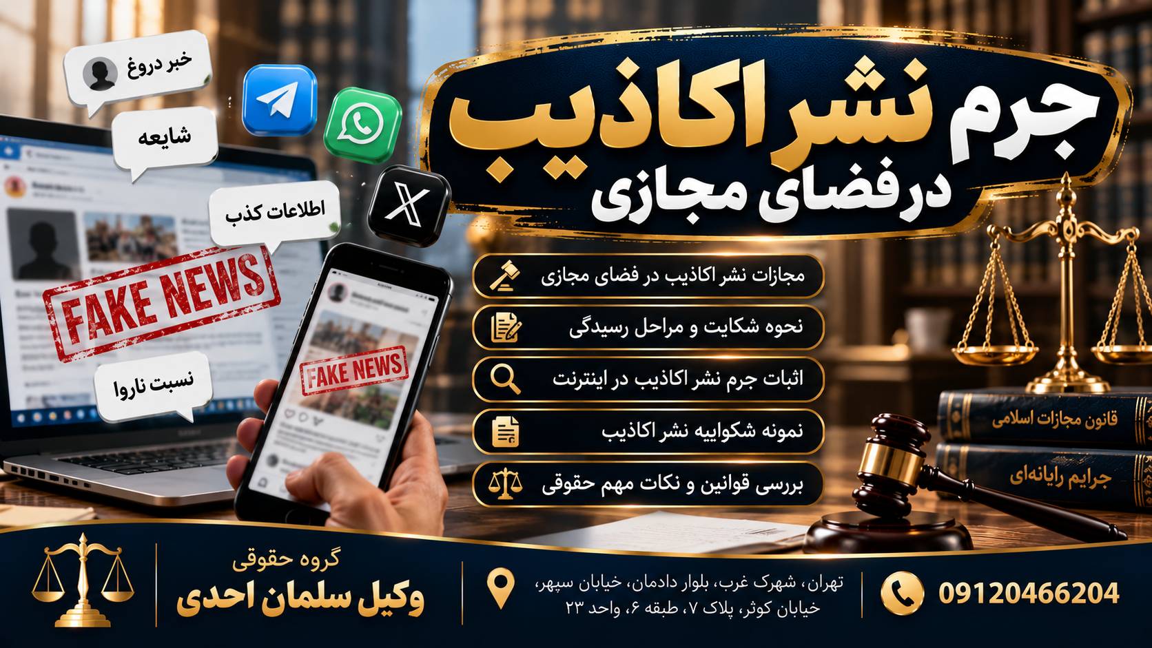 جرم نشر اکاذیب در فضای مجازی