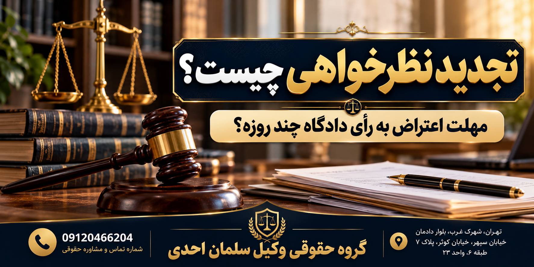 تجدیدنظر خواهی چیست؟