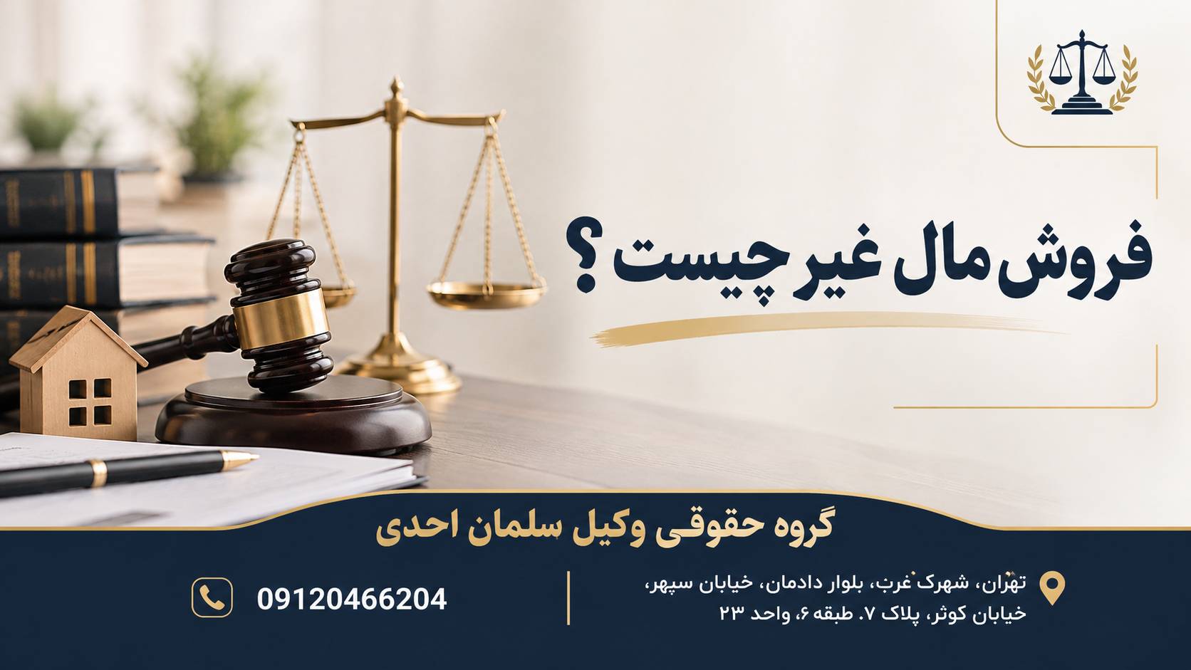 فروش مال غیر چیست؟